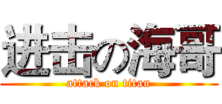 进击の海哥 (attack on titan)