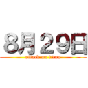 ８月２９日 (attack on titan)