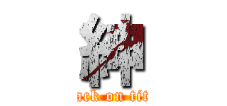 紳 (attack on titan)