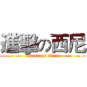 進擊の西尼 (attack on titan)