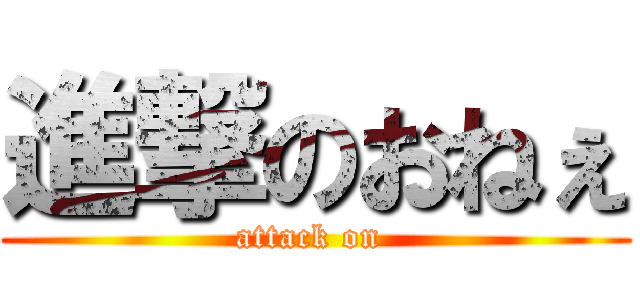 進撃のおねぇ (attack on )