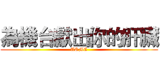 為機台獻出你的肝臟 (TSMC)