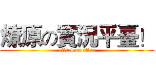 燎原の實況平臺！ (attack on titan)
