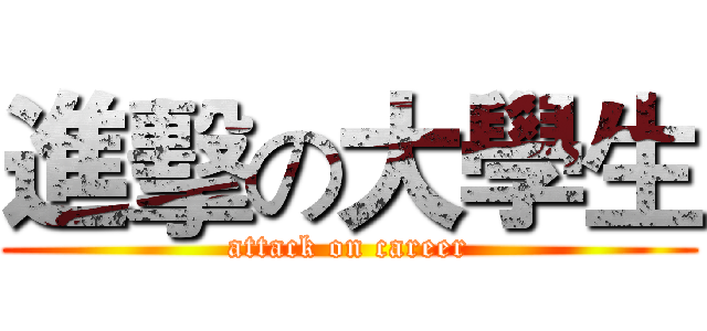 進擊の大學生 (attack on career)