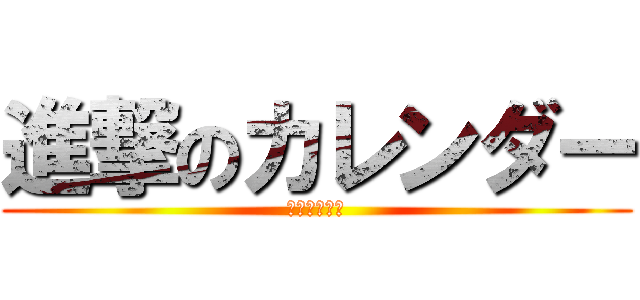 進撃のカレンダー (２０１５５月)