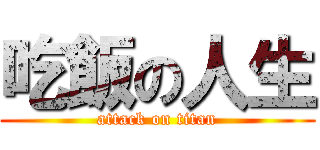 吃飯の人生 (attack on titan)