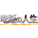 吃飯の人生 (attack on titan)