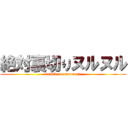 絶対裏切りヌルヌル (attack on nurunuru)