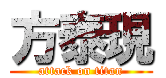 方泰現 (attack on titan)
