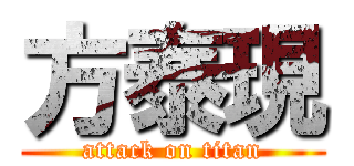 方泰現 (attack on titan)