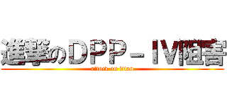 進撃のＤＰＰ－ＩＶ阻害 (attack on titan)