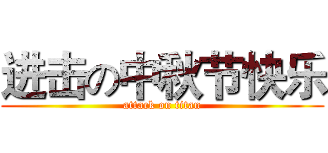 进击の中秋节快乐 (attack on titan)