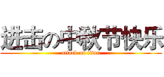 进击の中秋节快乐 (attack on titan)
