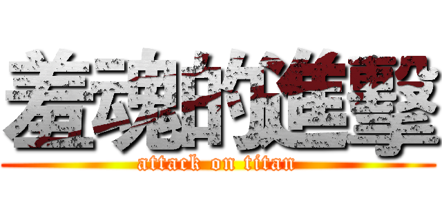 羞魂的進擊 (attack on titan)