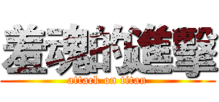 羞魂的進擊 (attack on titan)