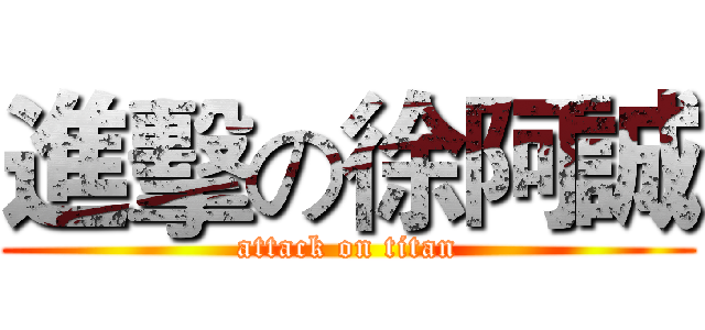 進擊の徐阿誠 (attack on titan)