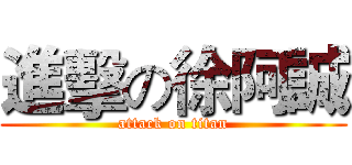 進擊の徐阿誠 (attack on titan)