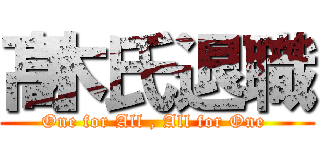 髙木氏退職 (One for All , All for One )