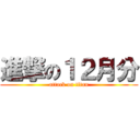 進撃の１２月分 (attack on titan)