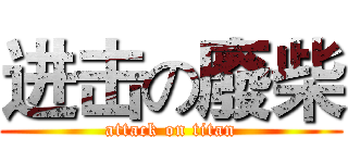 进击の廢柴 (attack on titan)