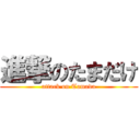 進撃のたまだけ (attack on Tamada)