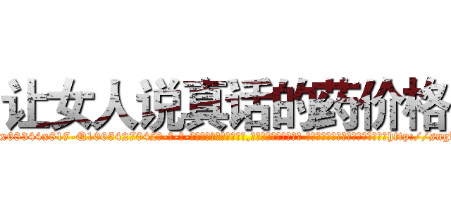 让女人说真话的药价格 (让女人说真话的药价格【电-话151x68344x817-Q1065427042元-吉-药-业】我们做的是长期生意,靠的是老客户长期支持 让女人说真话的药价格在发表了一篇http://sngk.net/u9MRw5

参考消息网我们做的是长期生意,靠的是老客户长期支持也许我们早该意识到，就连鲍勃·霍斯金斯（金球奖戏剧类电影男主角 
)