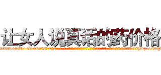 让女人说真话的药价格 (让女人说真话的药价格【电-话151x68344x817-Q1065427042元-吉-药-业】我们做的是长期生意,靠的是老客户长期支持 让女人说真话的药价格在发表了一篇http://sngk.net/u9MRw5

参考消息网我们做的是长期生意,靠的是老客户长期支持也许我们早该意识到，就连鲍勃·霍斯金斯（金球奖戏剧类电影男主角 
)