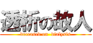 透析の故人 (deceased on  dialysis)