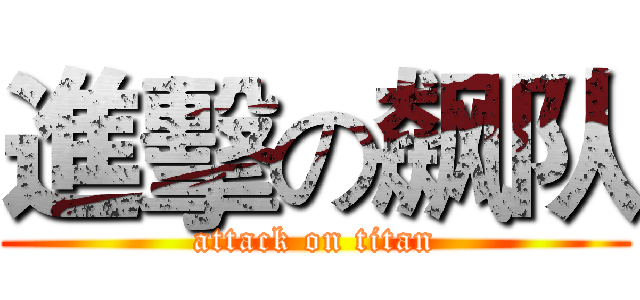 進擊の飙队 (attack on titan)