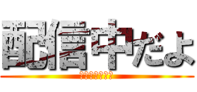配信中だよ (クロドリの配信)