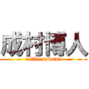 成村博人 (i like sawada)