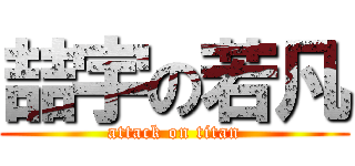 喆宇の若凡 (attack on titan)