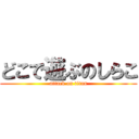 どこで遊ぶのしらこ (attack on titan)