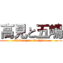 高見と五嶋 (Takami to Goshima)