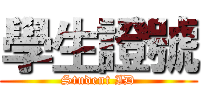 學生證號 (Student ID)