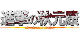 進撃の秋元康 (attack on yasusu)
