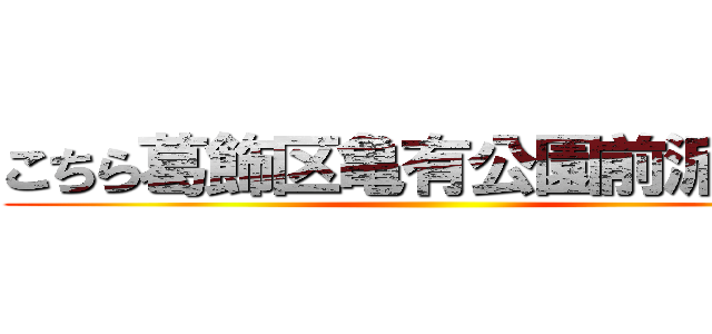 こちら葛飾区亀有公園前派出所 ()