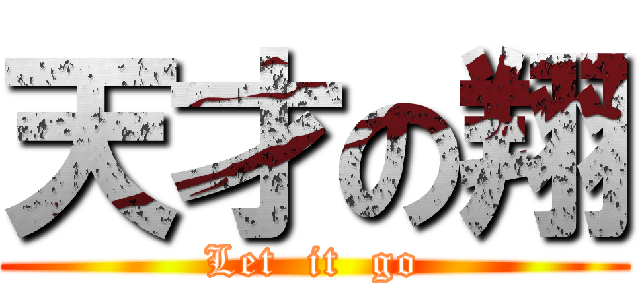 天才の翔 (Let  it  go)