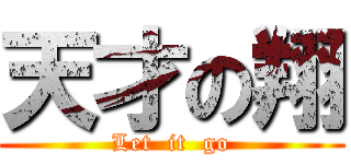 天才の翔 (Let  it  go)