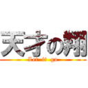 天才の翔 (Let  it  go)