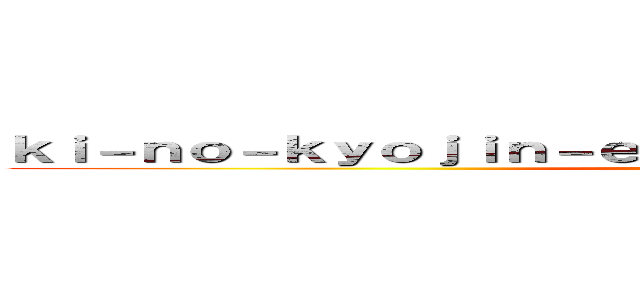 ｋｉ－ｎｏ－ｋｙｏｊｉｎ－ｅｓｐ．ｂｌｏｇｓｐｏｔ．ｃｏｍ／ ()