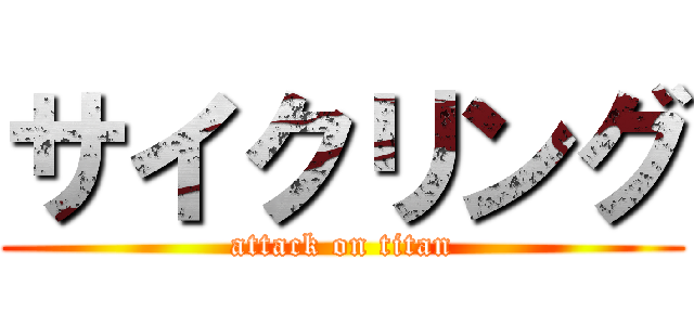 サイクリング (attack on titan)