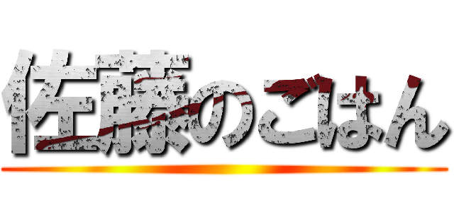 佐藤のごはん ()