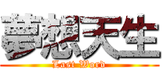 夢想天生 (Last Word)