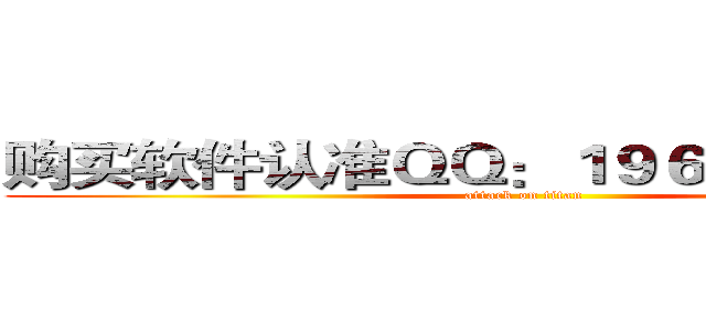 购买软件认准ＱＱ：１９６６９４７１６２ (attack on titan)