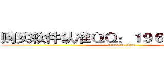 购买软件认准ＱＱ：１９６６９４７１６２ (attack on titan)