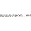 购买软件认准ＱＱ：１９６６９４７１６２ (attack on titan)