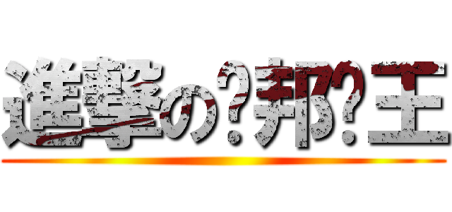 進撃の联邦兽王 ()