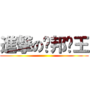 進撃の联邦兽王 ()