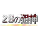 ２Ｂの狙神 ()